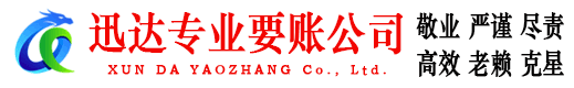 雷州迅达讨账公司